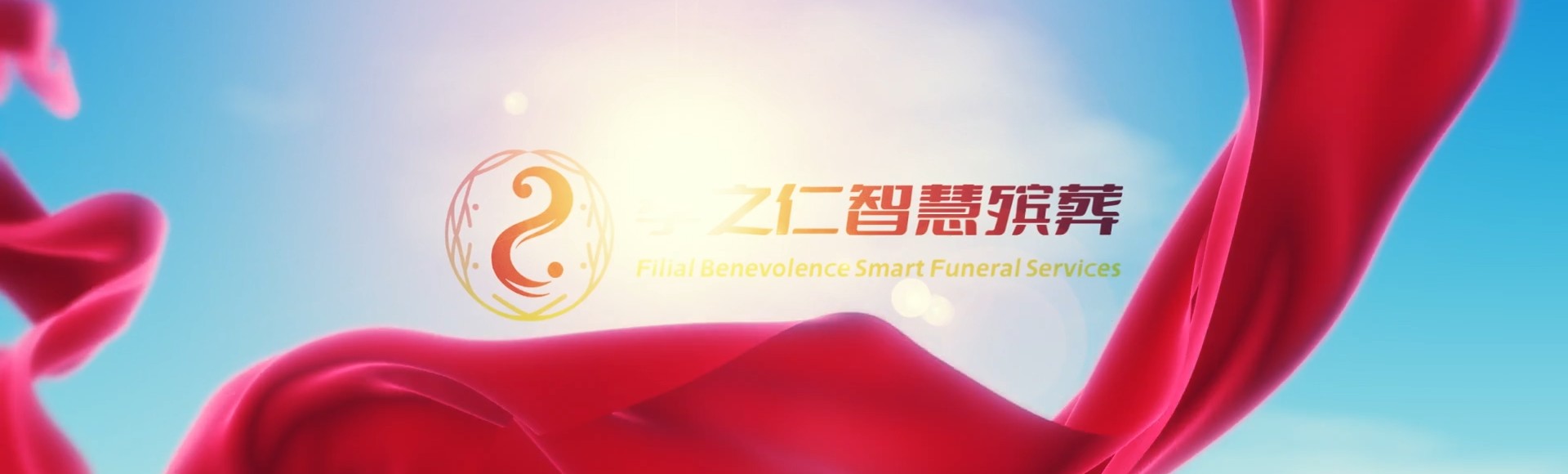 吐鲁番托克逊孝之仁智慧殡葬陵墓园服务系统平台